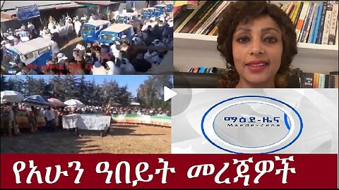 የአሁን ዓበይት መረጃዎች Dec 20,2024#dere news #dera zena #zena tube #derejehabtewold #ethiopianews