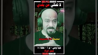 لا تحكي عن بلدي