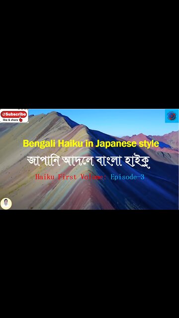 Bengali Haiku In Japanese Style জাপানি আদলে বাংলা হাইকু। Haiku First Volume Episode-3