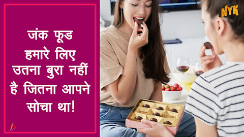 शीर्ष 3 जंक फूड्स जो वास्तव मे आपके लिए अच्छे है
