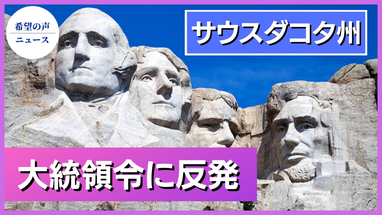 サウスダコタ州議会、バイデン氏の行政命令を廃止する法案を提出【希望の声ニュース/hope news】