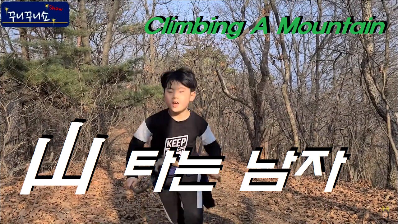 산 타는 남자 (A MAN climbing a mountain)