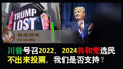 2021-10-19 川普号召2022、2024共和党选民不出来投票，我们是否支持