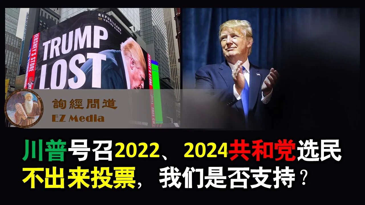 2021-10-19 川普号召2022、2024共和党选民不出来投票,我们是否支持