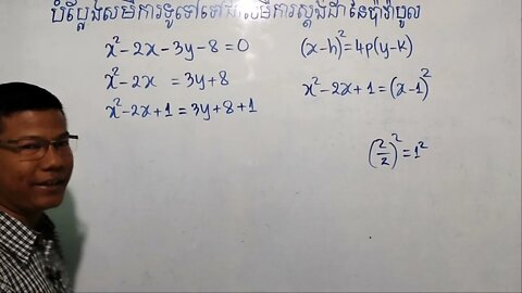 របៀបបម្លែងសមីការទូទៅជាសមីការស្តង់ដានៃប៉ារ៉ាបូល (ភាគ ២)