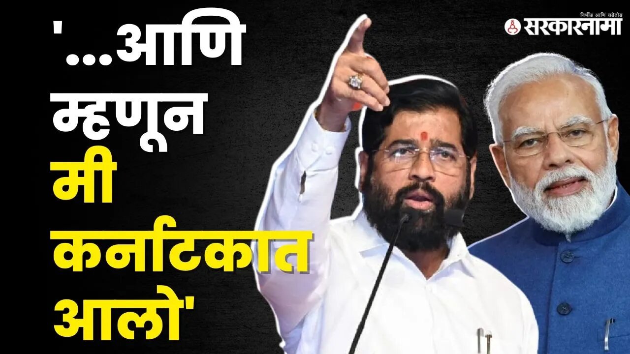 Eknath Shinde यांनी सांगितलं कर्नाटक दौऱ्याचं कारण |BJP|Shivsena|Karnataka Elections|Sarkarnama