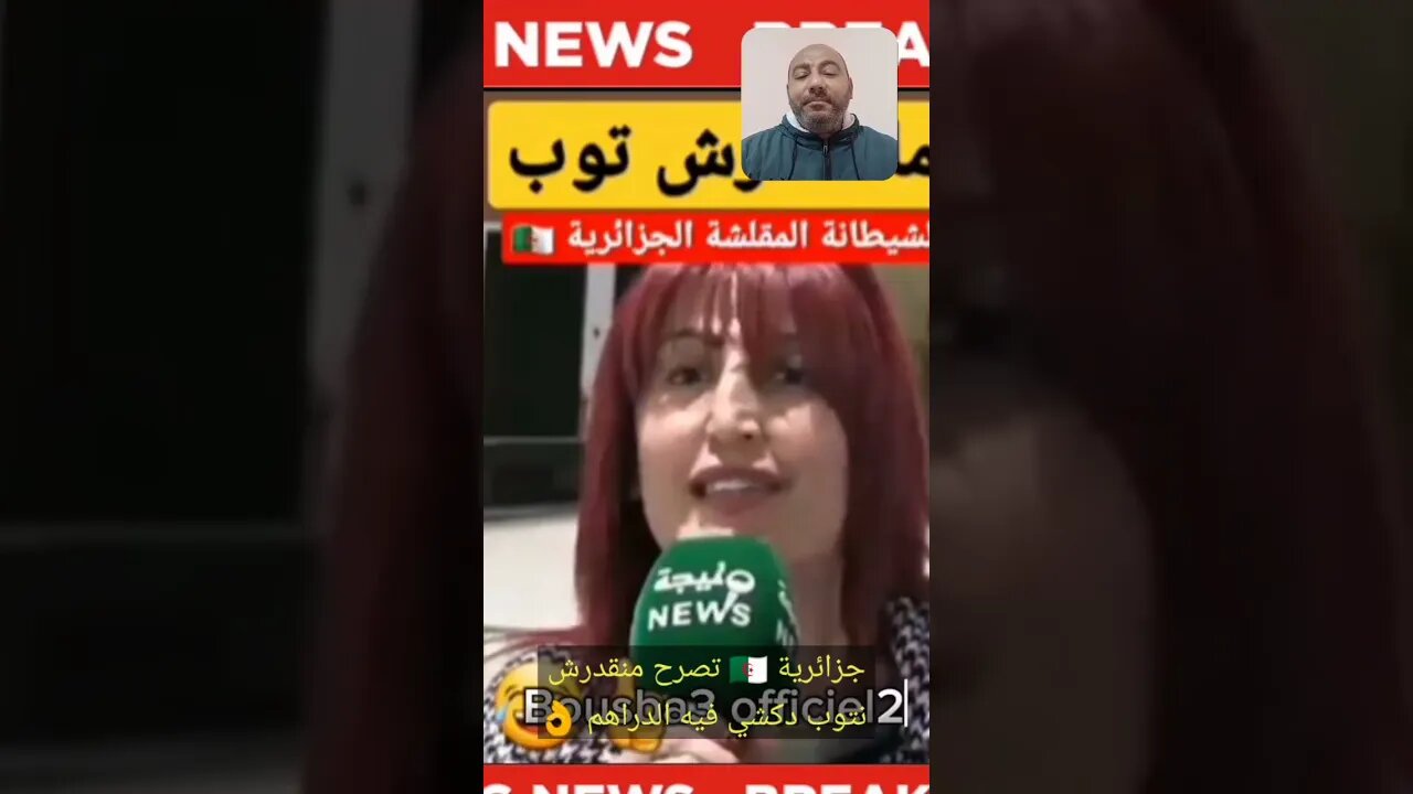 جزائرية تصرح منقـ ـدرش نتـ ـوب دكشي فيه دراهم #الجزائر #reels #algerie #algeria