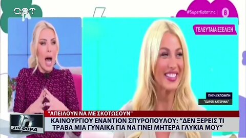 Κατερίνα Καινούργιου: "Δέχομαι απειλές για την ζωή μου" (ΑΡΤ, 14/11/2022)