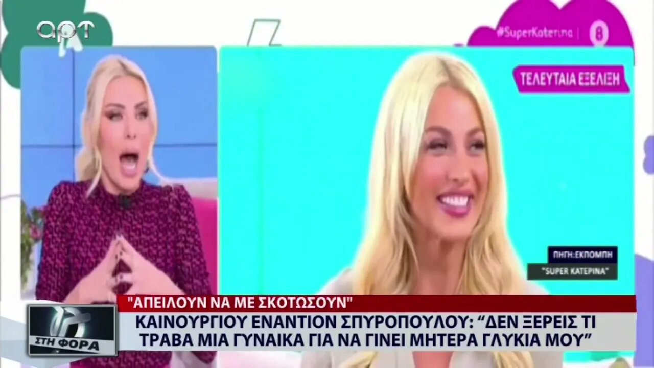 Κατερίνα Καινούργιου: "Δέχομαι απειλές για την ζωή μου" (ΑΡΤ, 14/11/2022)