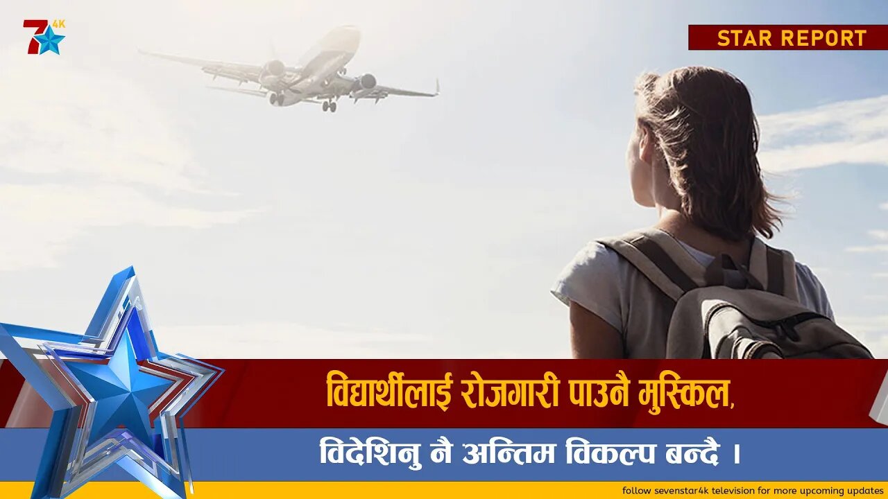 विद्यार्थीलाई रोजगारी पाउनै मुस्किल, विदेशिनु नै अन्तिम विकल्प बन्दै ।