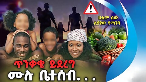 ጥንቃቄ ይደረግ❗️❗️ ሙሉ ቤተሰብ. . . 😢 ሁሉም ሰው ሊያየው የሚገባ 😢| Vegetables | Poison | Family | Sad