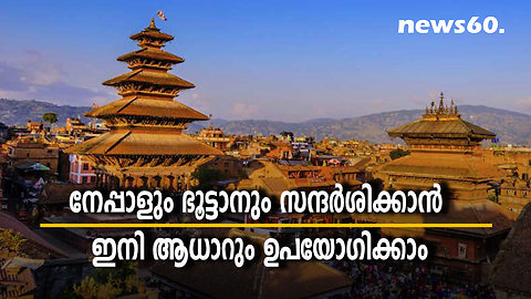 നേപ്പാളും ഭൂട്ടാനും സന്ദര്‍ശിക്കാന്‍ ഇനി ആധാറും ഉപയോഗിക്കാം