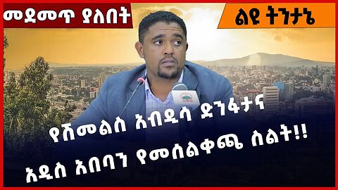 #Ethiopia የሽመልስ አብዲሳ ድንፋታና አዲስ አበባን የመሰልቀጫ ስልት❗️❗️❗️ Shimels Abdisa | Adanech Abebe Jan-10-2023