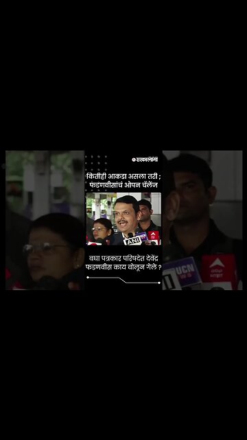 #shorts | कितीही आकडा असला तरी ; फडणवीसांचं ओपन चॅलेंज