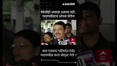 #shorts | कितीही आकडा असला तरी ; फडणवीसांचं ओपन चॅलेंज