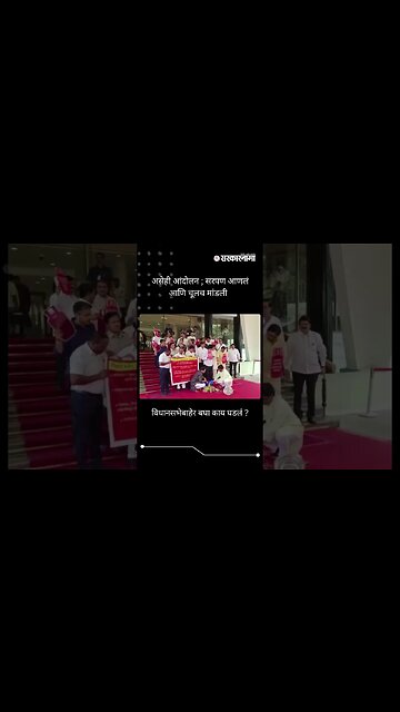 #Shorts | विधानसभेबाहेर बघा काय घडलं ? | Politics | Maharashtra | Sarkarnama