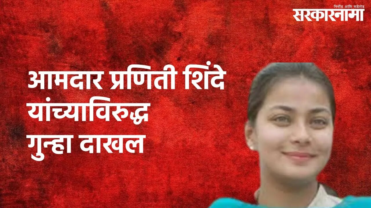 Solapur : आमदार प्रणिती शिंदे यांच्याविरुद्ध गुन्हा दाखल | Praniti Shinde | Sarkarnama