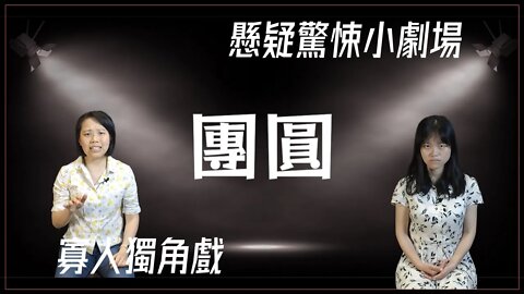 懸疑驚悚小劇場.012.團圓