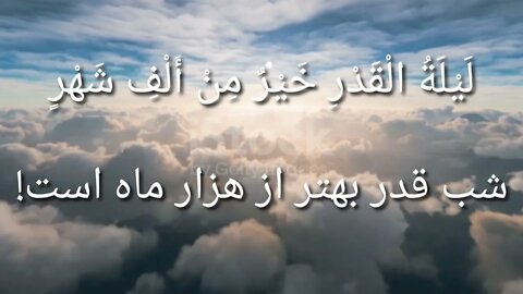 سوره مبارکه القدر با ترجمه فارسی