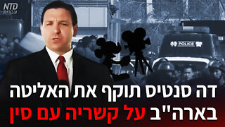דה סנטיס תוקף את האליטה בארה"ב על קשריה עם סין