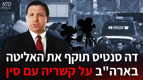 דה סנטיס תוקף את האליטה בארה"ב על קשריה עם סין