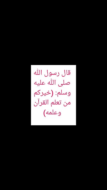 فضل تعلم وتعليم القرآن الكريم