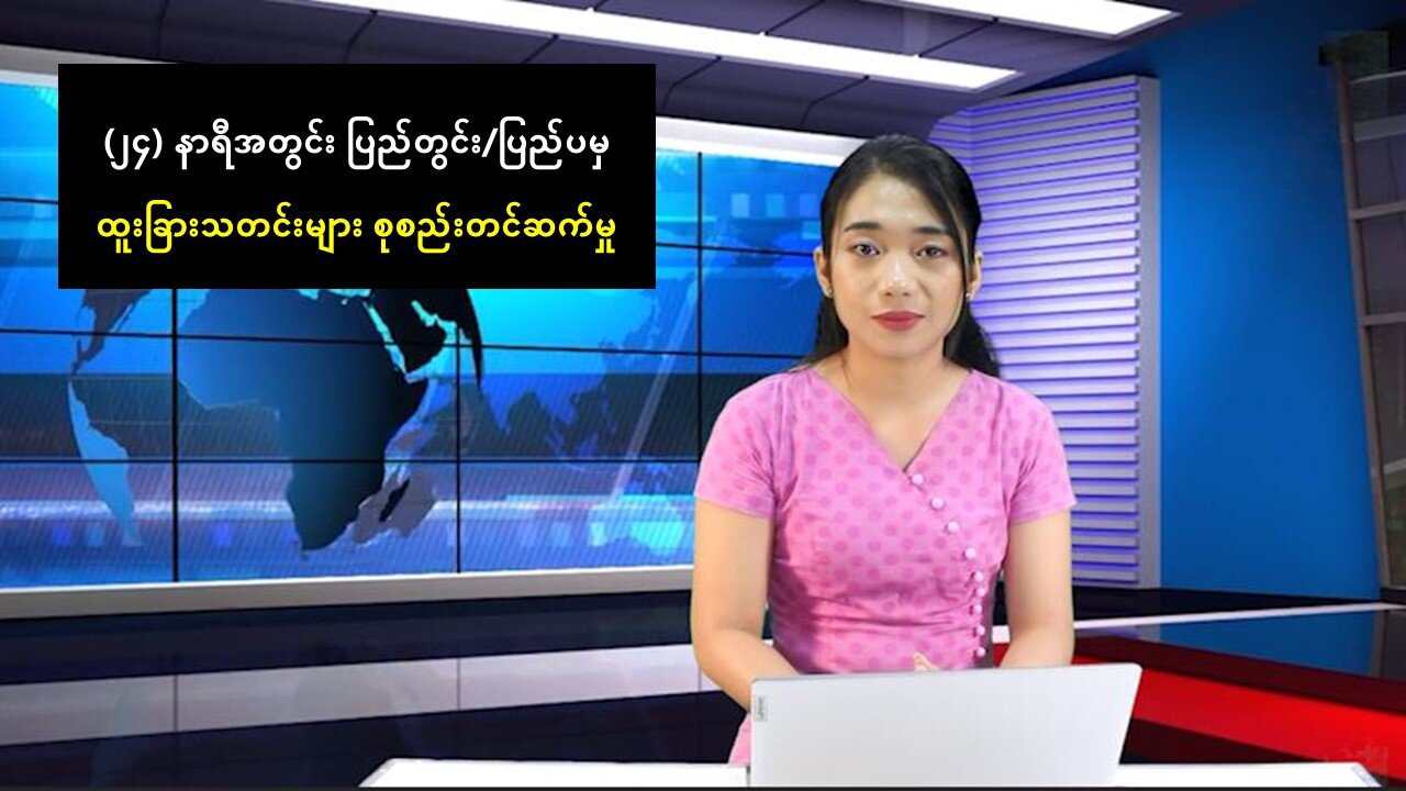 (၂၄) နာရီအတွင်း ပြည်တွင်း/ပြည်ပမှ ထူးခြားသတင်းများ စုစည်းတင်ဆက်မှု