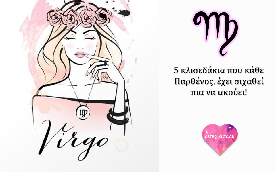 5 κλισεδάκια που κάθε Παρθένος, έχει σιχαθεί πια να ακούει και διαβάζει!
