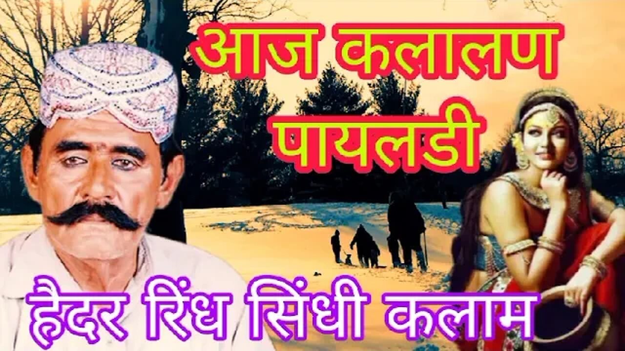 आज रै कलालण पायलडी हैदर रिंध सिंधी कलाम HEDHAR RINDH 55