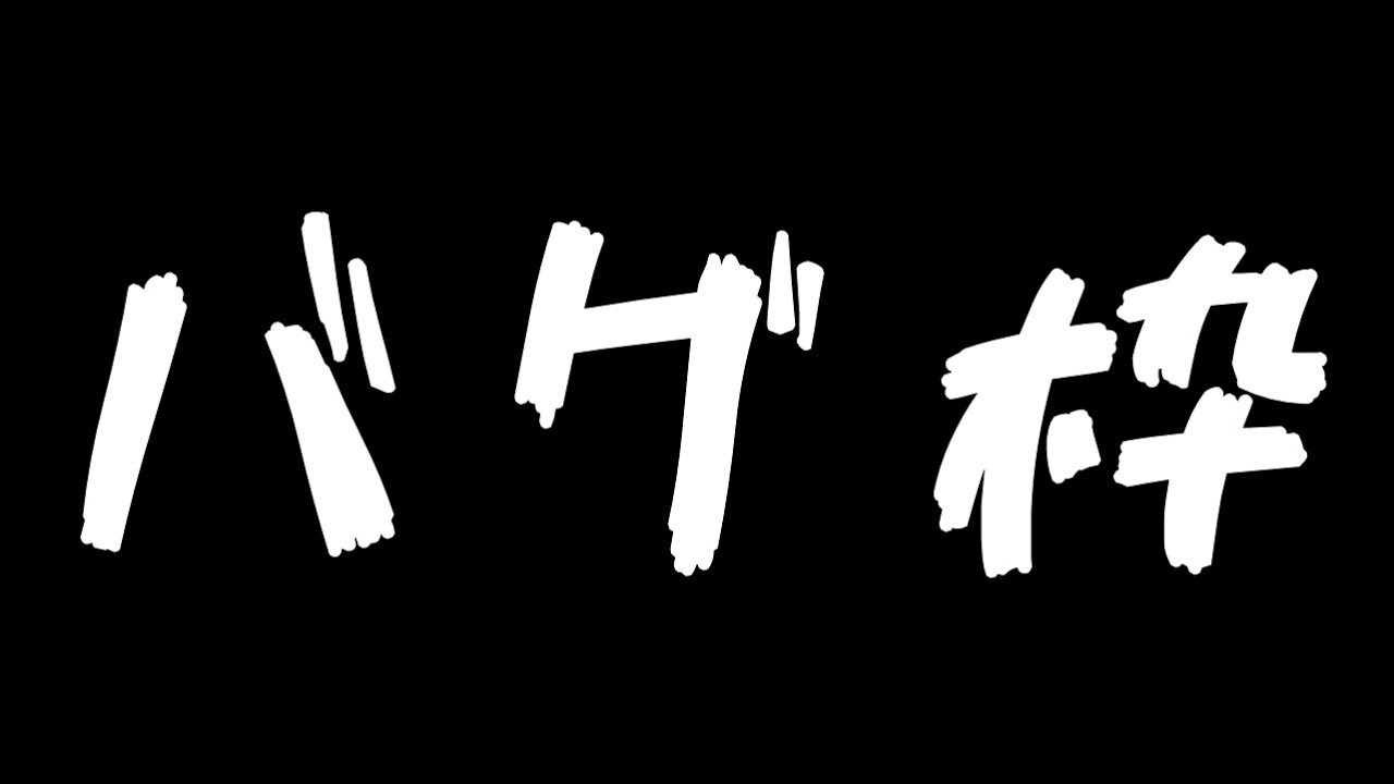 ばぐわく！！！！！！！！！！！！！！！