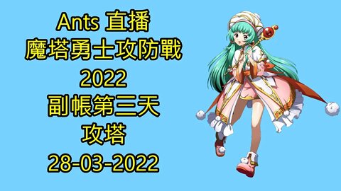 【Ants 直播】 魔塔勇士攻防戰2022 副帳第三天攻塔 夢幻模擬戰 Mobile 27-03-2022