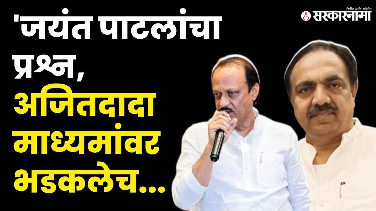 Jayant Patil आणि Amit Shah भेटले का ?Ajit Pawar म्हणाले... । Amit Shah। | Politics | Sarkarnama