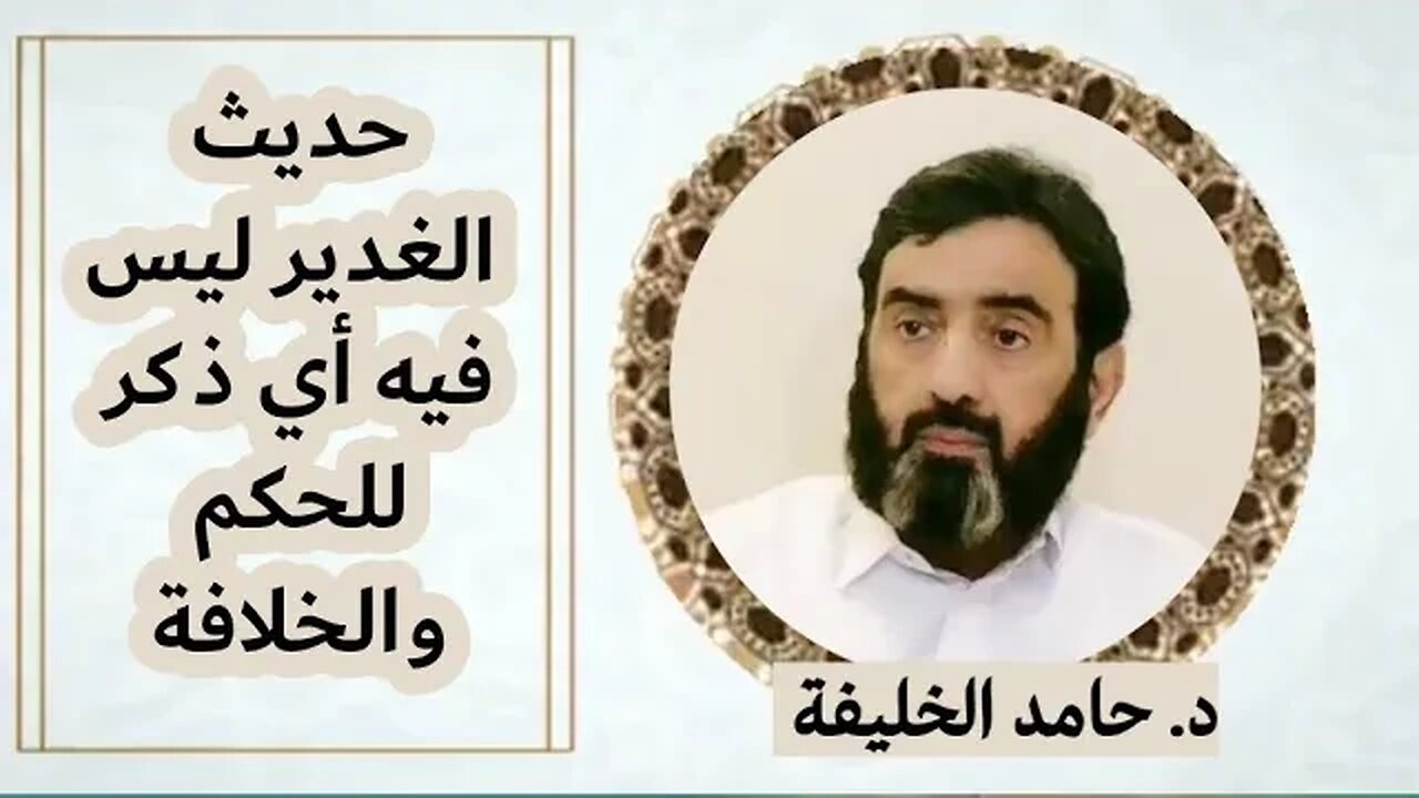 حديث الغدير ليس فيه أي ذكر للحكم والخلافة..