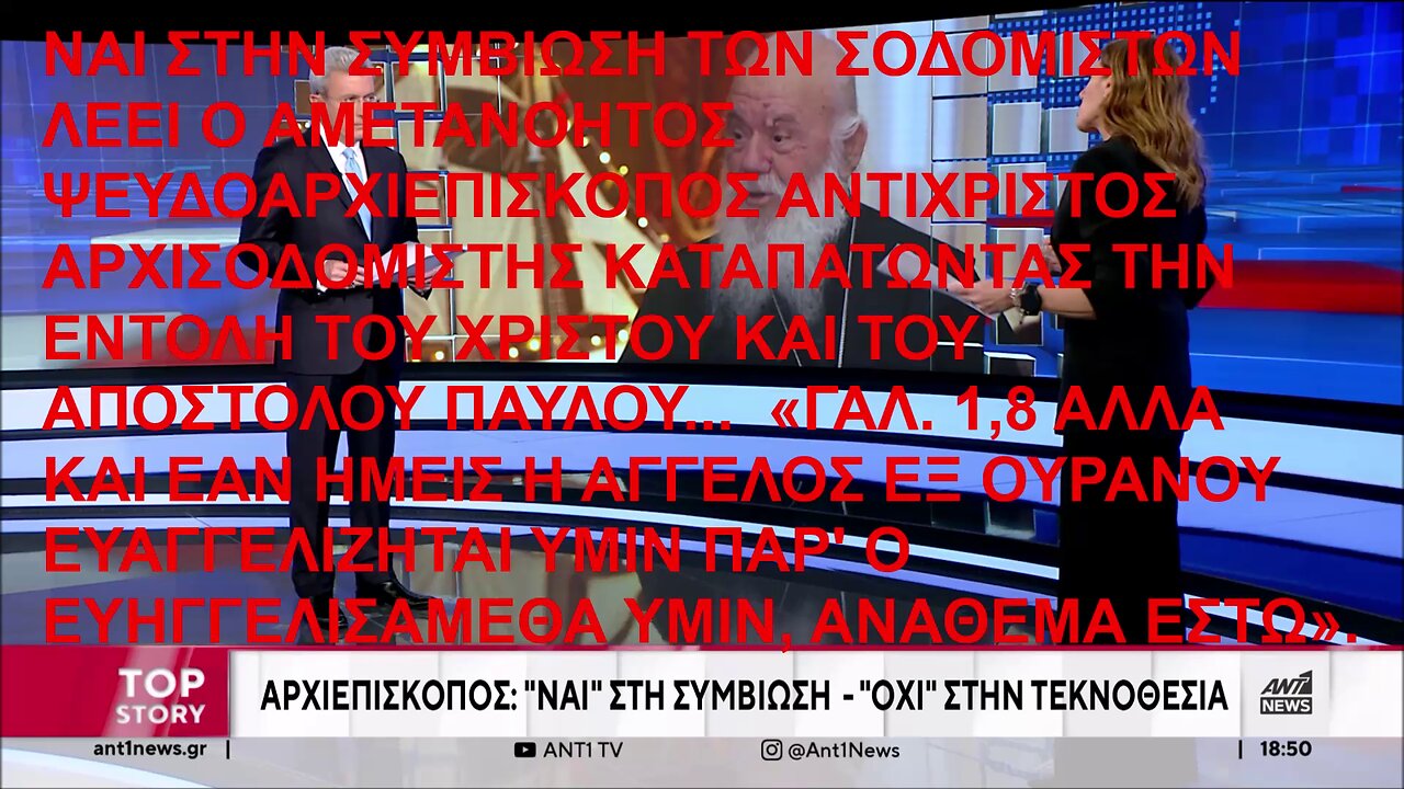 ΝΑΙ ΣΤΗΝ ΣΥΜΒΙΩΣΗ ΤΩΝ ΣΟΔΟΜΙΣΤΩΝ ΛΕΕΙ Ο ΑΜΕΤΑΝΟΗΤΟΣ ΨΕΥΔΟΑΡΧΙΕΠΙΣΚΟΠΟΣ ΑΝΤΙΧΡΙΣΤΟΣ ΑΡΧΙΣΟΔΟΜΙΣΤΗΣ ΚΑΤΑΠΑΤΩΝΤΑΣ ΤΗΝ ΕΝΤΟΛΗ ΤΟΥ ΧΡΙΣΤΟΥ