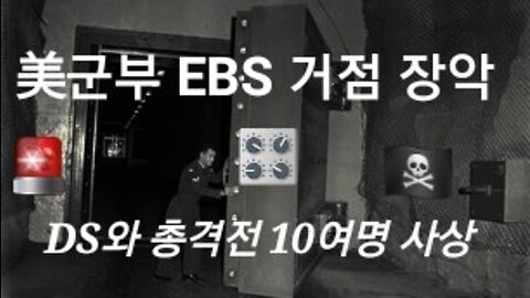 美군부, 비상방송시스템EBS 거점 확보