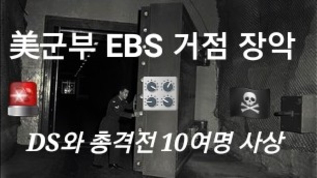 美군부, 비상방송시스템EBS 거점 확보