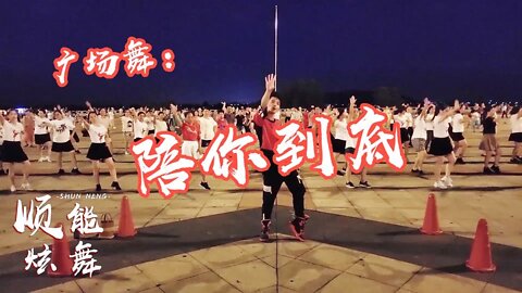 夏季暴汗有氧健身操《陪你到底dj》，歌好听舞好看，燃脂又解压【順能炫舞團】