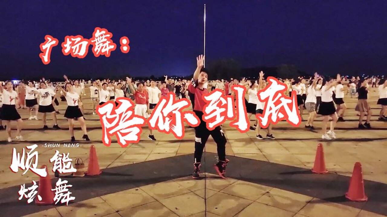 夏季暴汗有氧健身操《陪你到底dj》，歌好听舞好看，燃脂又解压【順能炫舞團】