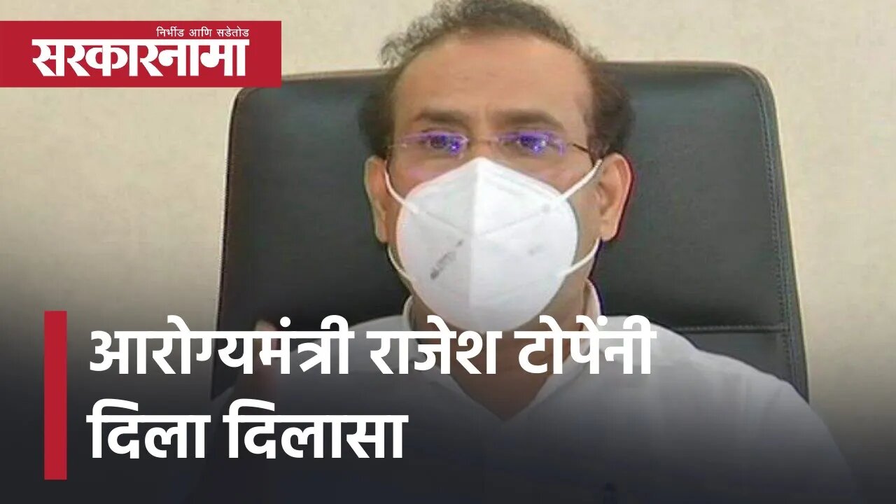 Rajesh Tope | आरोग्यमंत्री राजेश टोपेंनी दिला दिलासा | Vaccination news | Maharashtra | Sarkarnama