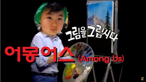 [그림을 그립시다] 어몽어스 (Among Us)