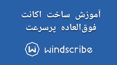 آموزش ساخت اکانت وی پی ان فوق العاده پرسرعت | Windscribe Vpn