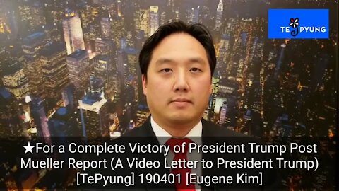 ★(한글 자막) 뮬러 특검 이전과 이후로 나뉘는 트럼프 대통령 1차 임기의 완전승리를 위하여 (트럼프 대통령께 드리는 영상 편지) [태평] 190401 월 [김유진 변호사]