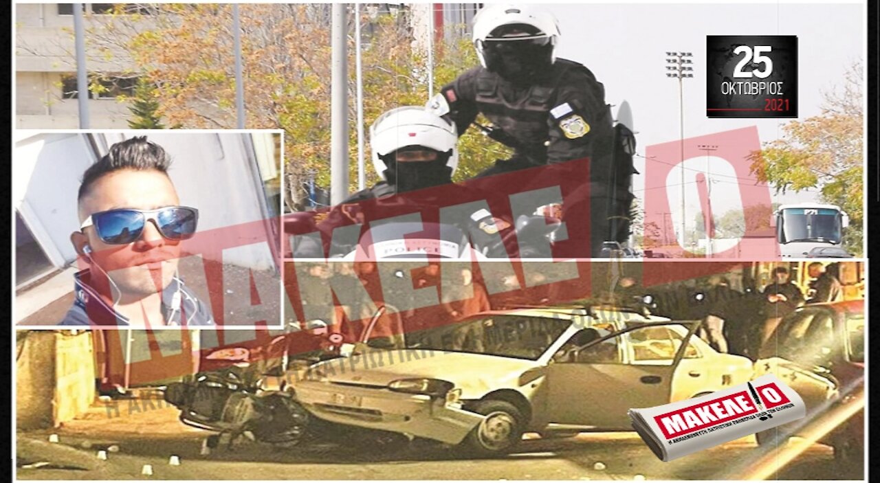 Τίζερ Εφημερίδας Μακελειό Δευτέρα 25 Οκτωβρίου 2021