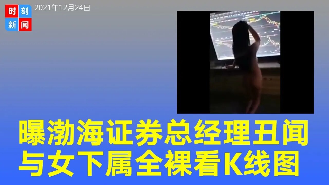曝渤海证券总经理与女下属全裸看K线图，总监年终会上直怼曝光“私情”。《时刻新闻》2021年12月25日
