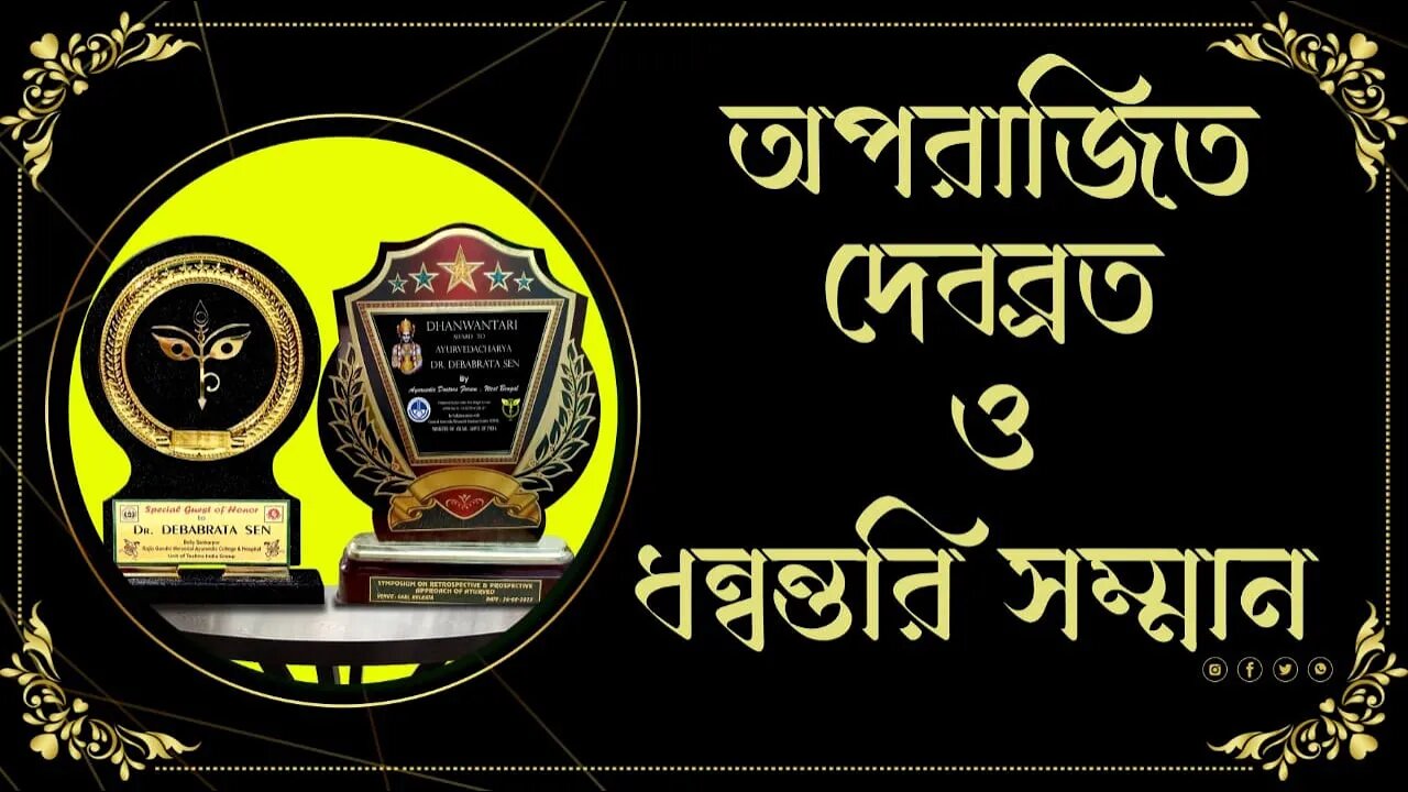 DR. DEBABRATA SEN | PARAMPARA AYURVED | BAIDYAS PARIWAR | অপরাজিত দেবব্রত ও ধন্বন্তরী সম্মান | CTVN