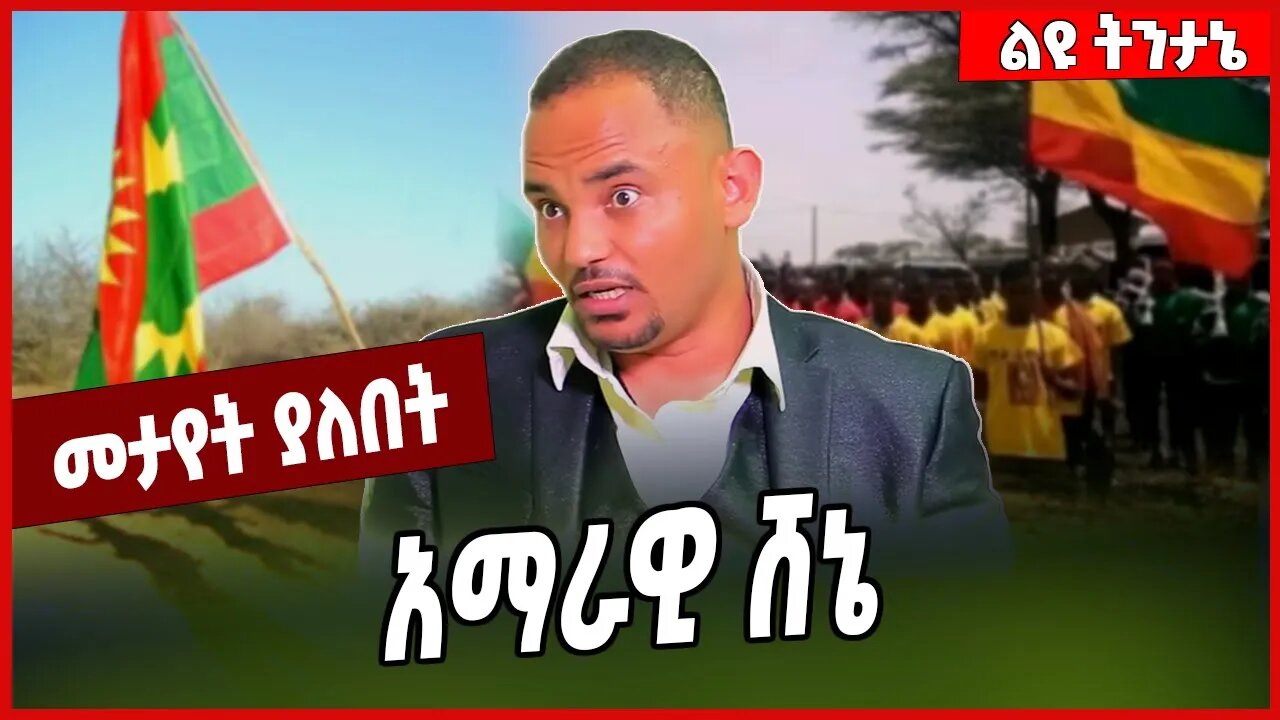 አማራዊ ሸኔ... Kiros Atnafu | Amhara | Oneg Shene | Fano #Ethionews#zena#Ethiopia
