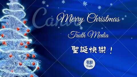 聖誕快樂 Merry Christmas | 真相傳媒