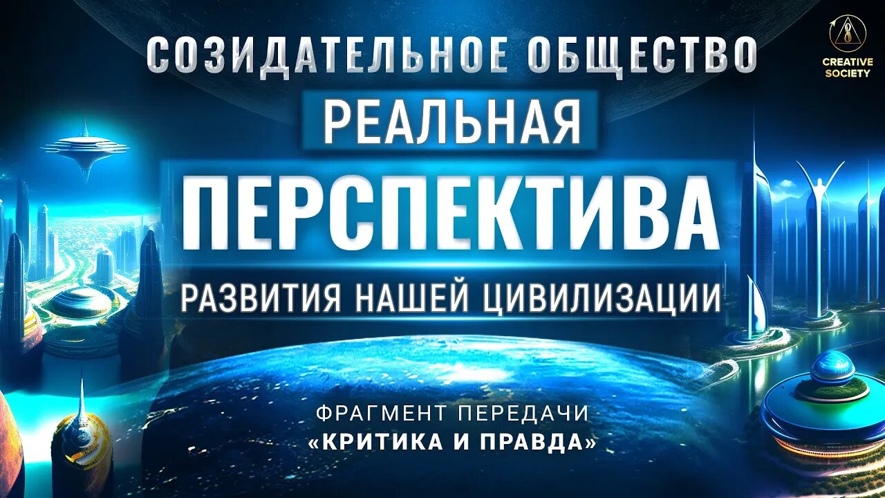 Созидательное общество — реальная перспектива развития для всего человечества!