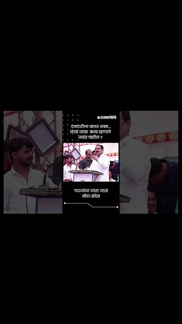 पाटलांचा जाता जाता मोठा संदेश | Jayant Patil | Dahiwadi | Sarkarnama | #shorts
