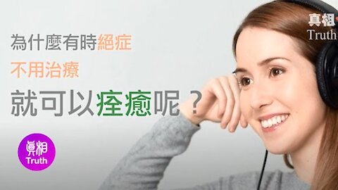 为什么有时绝症可以不药而愈 ？